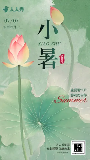 小暑节气祝福问候简约节气宣传