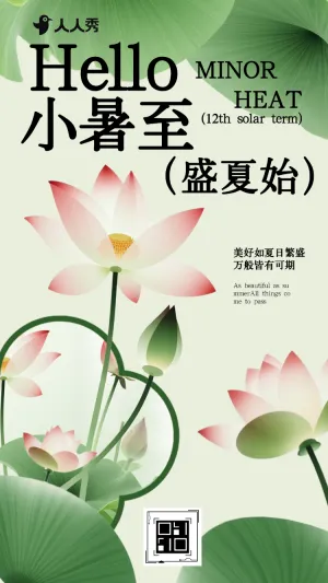 小暑至二十四节气祝福问候宣传