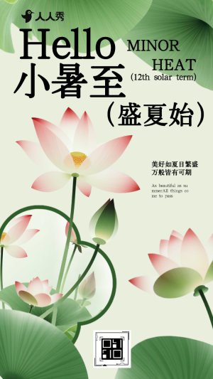 小暑至二十四節(jié)氣祝福問候宣傳