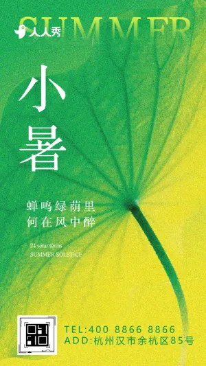 二十四节气小暑节气祝福宣传