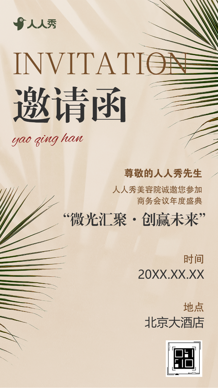 简约大气医疗美容院峰会活动邀请函