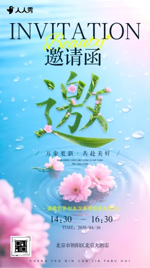 凝智聚力创变美业新境美容院邀请活动邀请函