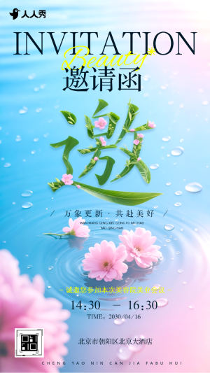 凝智聚力創(chuàng)變美業(yè)新境美容院邀請活動邀請函