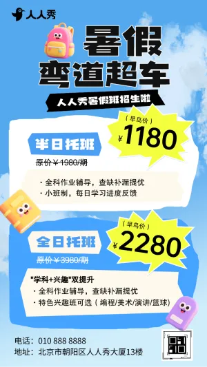 暑假托管班课外辅导班补习班招生宣传