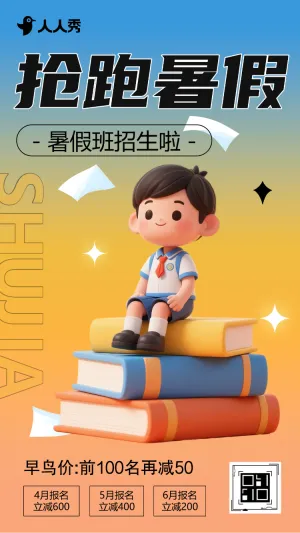 暑假班招生兴趣班托管班幼小衔接班招生促销