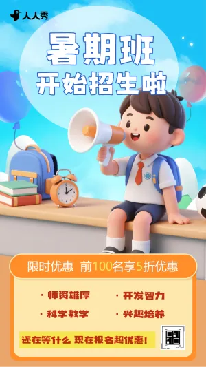 暑期招生宣传暑假培训班辅导班招生