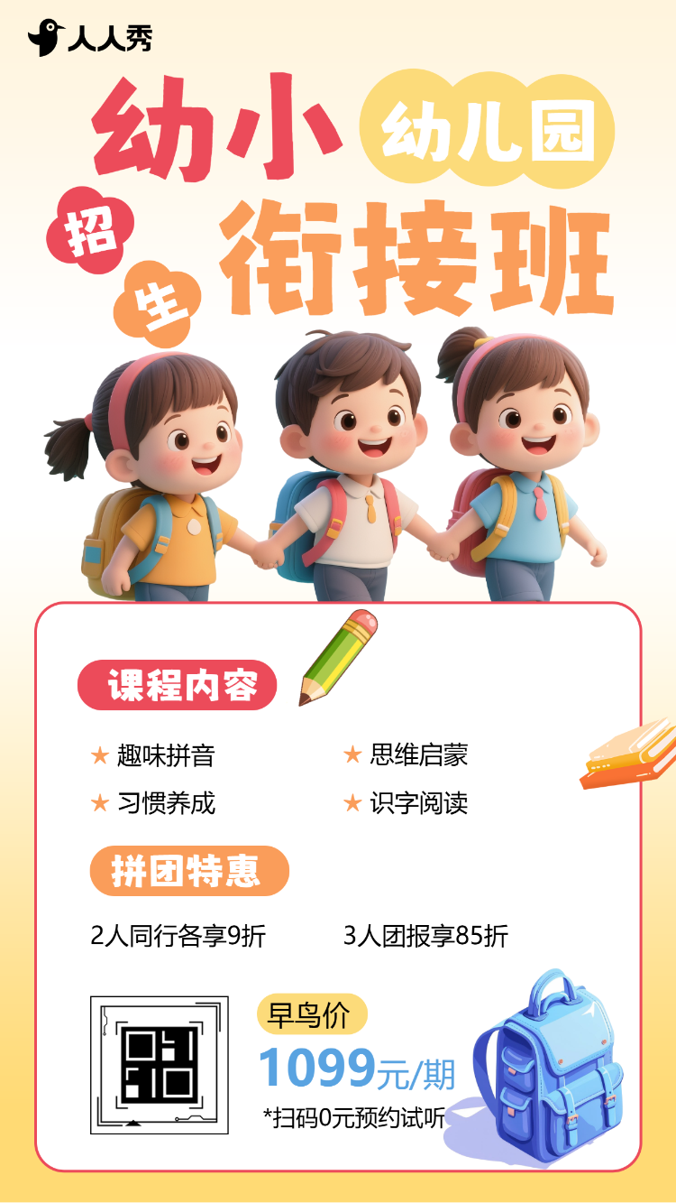 幼儿园暑假班幼小衔接班托管班招生宣传