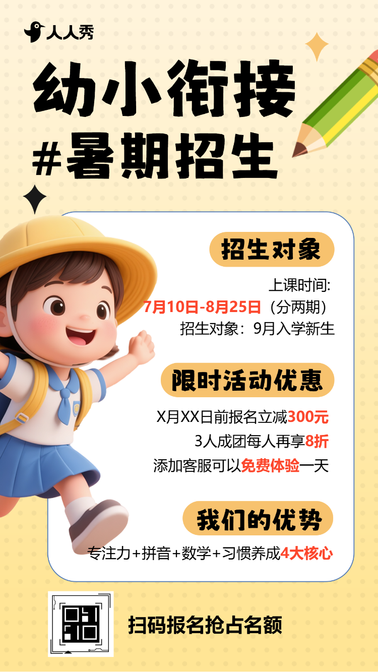 暑假幼小衔接班招生辅导培训教育机构暑期招生宣传