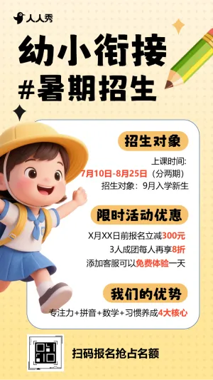 暑假幼小衔接班招生辅导培训教育机构暑期招生宣传