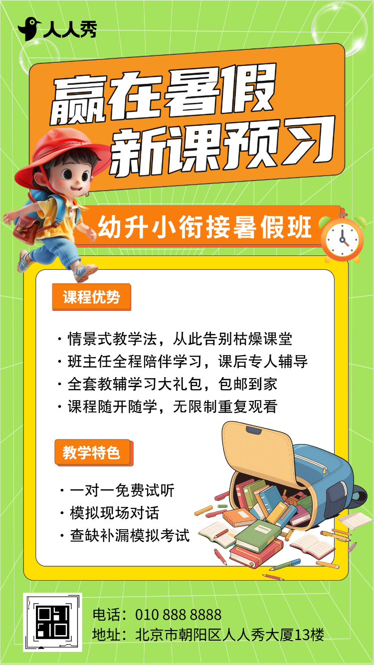 幼小衔接班招生宣传暑期课程促销活动介绍