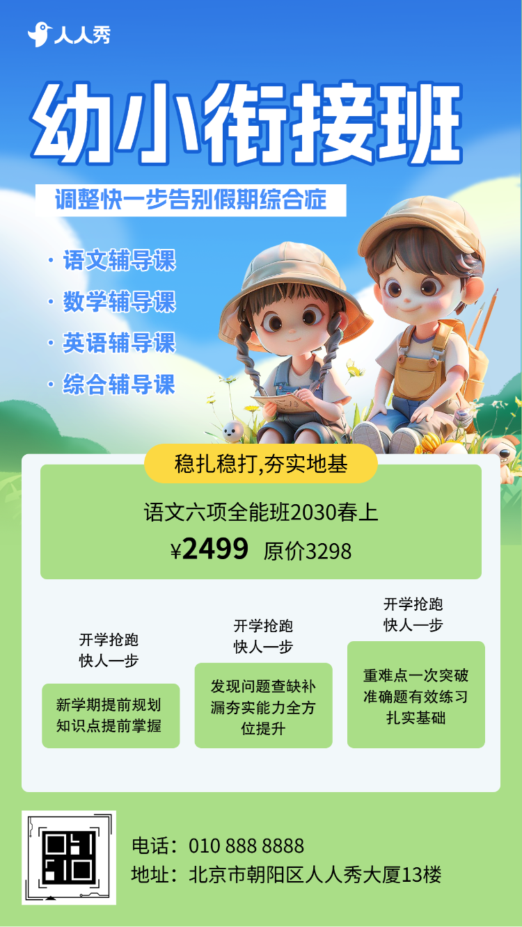 幼儿园幼小衔接班托管班招生宣传