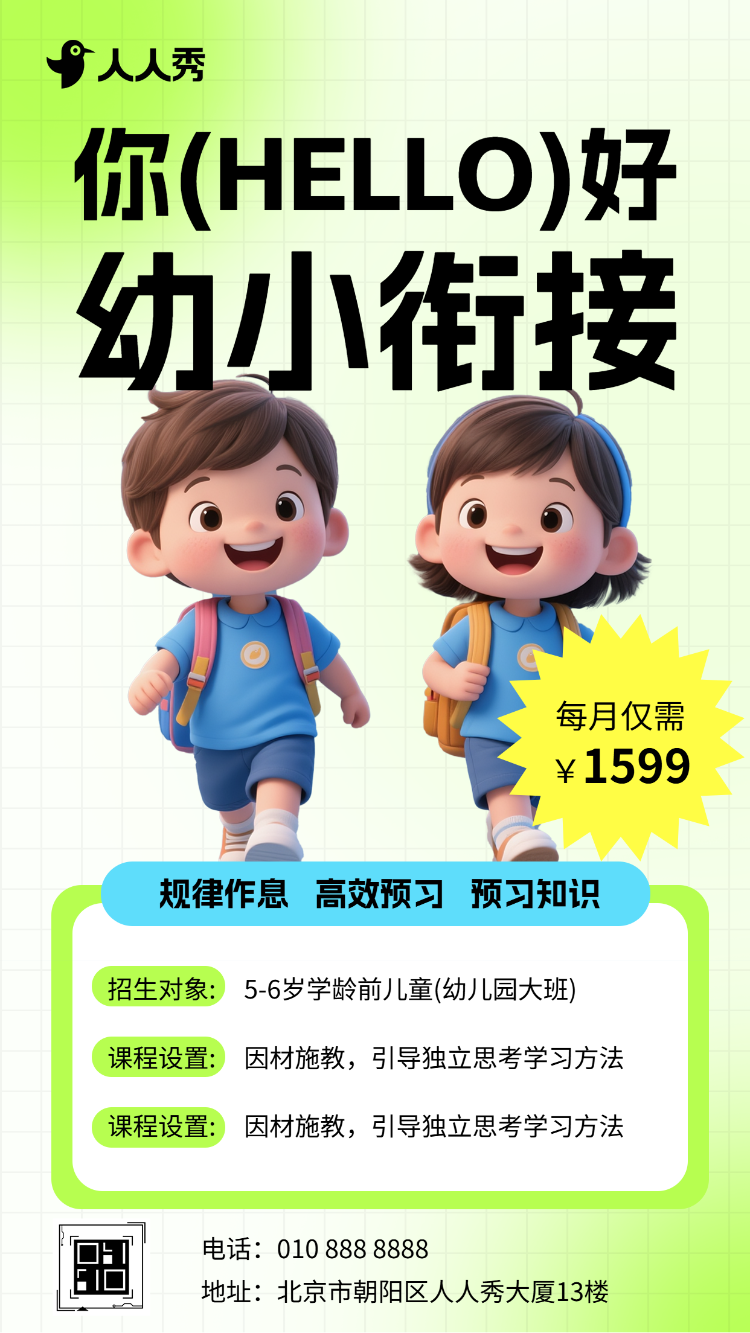 幼儿园幼小衔接班招生宣传