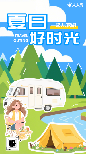 夏日暑假旅行快樂出游激情夏日歡樂狂歡出游旅行