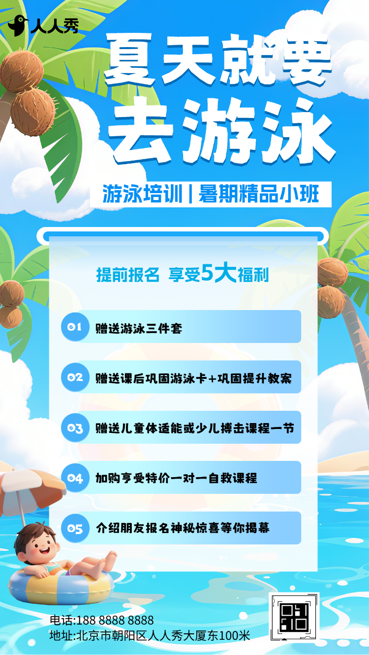 暑期游泳培训班招生宣传