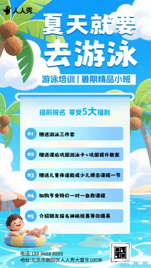 暑期游泳培训班招生宣传