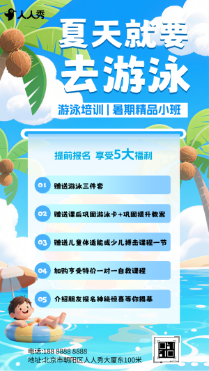暑期游泳培訓(xùn)班招生宣傳