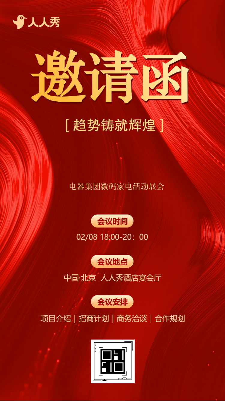 电器集团数码家电活动展会暨新品发布会邀请函