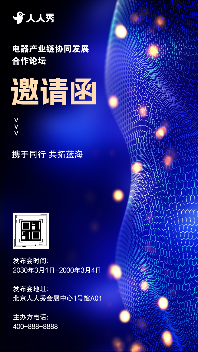 携手同行共拓蓝海电器产业链协同发展合作论坛邀请函