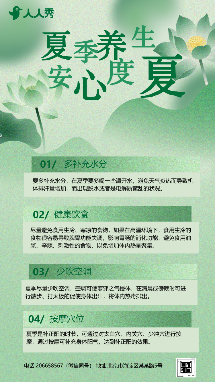 夏季养生科普养生保健健康知识指南科普宣传