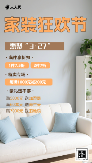 家居狂歡活動(dòng)折扣促銷活動(dòng)宣傳