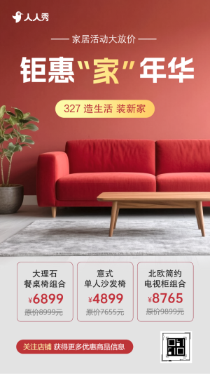 家居活動(dòng)大放價(jià)家裝大促銷活動(dòng)宣傳