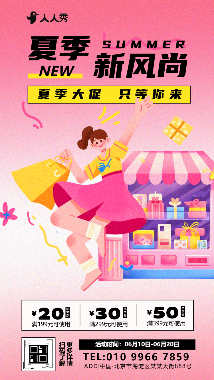 夏季新风尚简约夏季促销店铺活动促销宣传