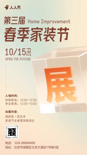 简约春季家装节家具建材团购会活动邀请函