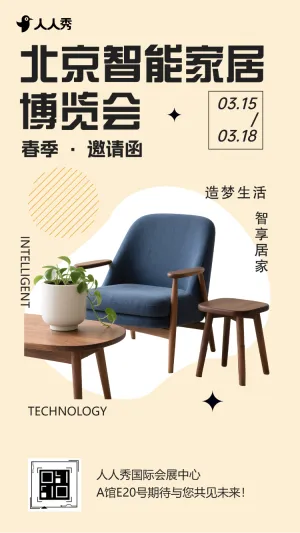 智能家居博览会家居团购会活动邀请