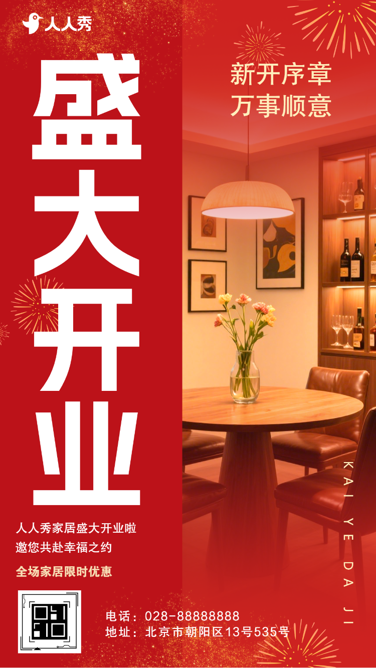家居盛大开业家居开业活动开业邀请