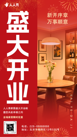 家居盛大開業(yè)家居開業(yè)活動開業(yè)邀請