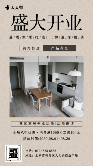 家居开业活动盛大开业活动邀请