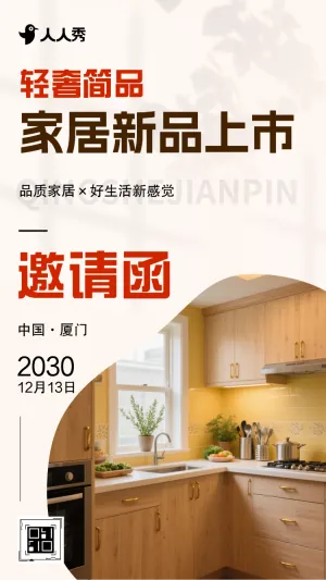 家居邀请函家居新品发布上市宣传