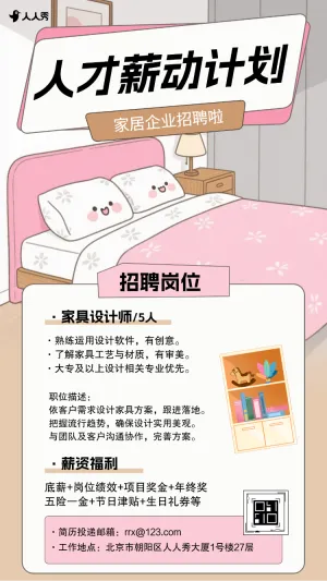 家居企业招募家具设计岗位热招社会招聘