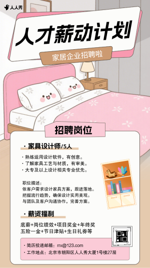 家居企業(yè)招募家具設計崗位熱招社會招聘