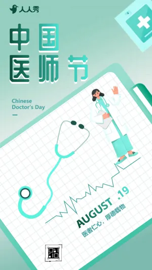 致敬医生中国医师节医院活动爱护生命祝福
