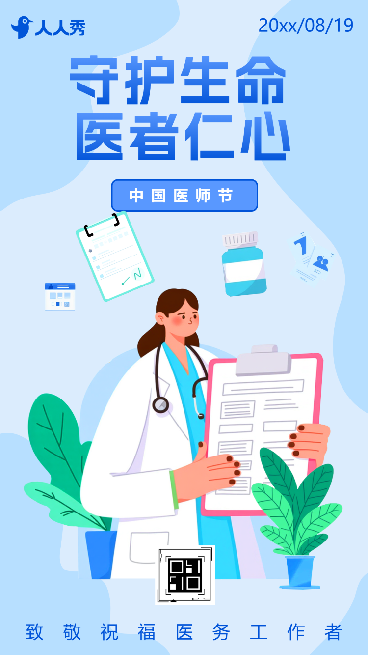 致敬医师中国医师节医院活动宣传医院宣传