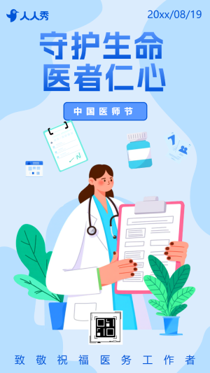 致敬醫(yī)師中國醫(yī)師節(jié)醫(yī)院活動(dòng)宣傳醫(yī)院宣傳