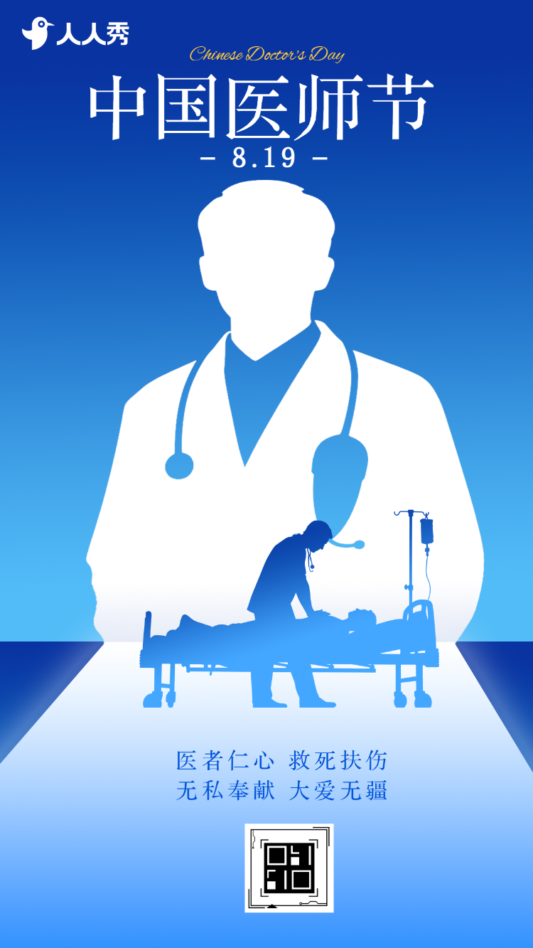 医者仁心中国医师节致敬祝福医务工作者节日祝福