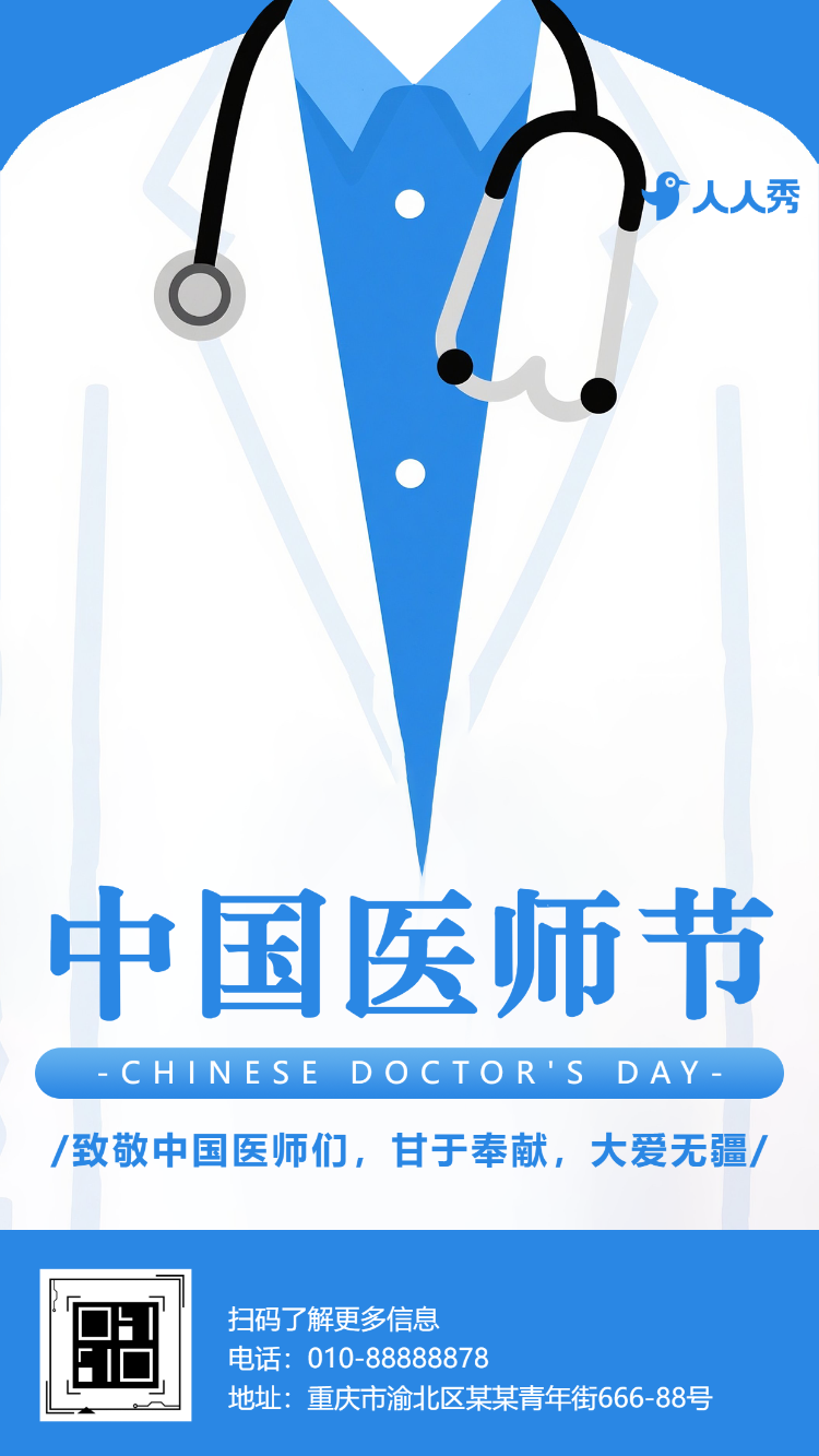 敬佑生命中国医师节感恩慰问活动节日祝福问候