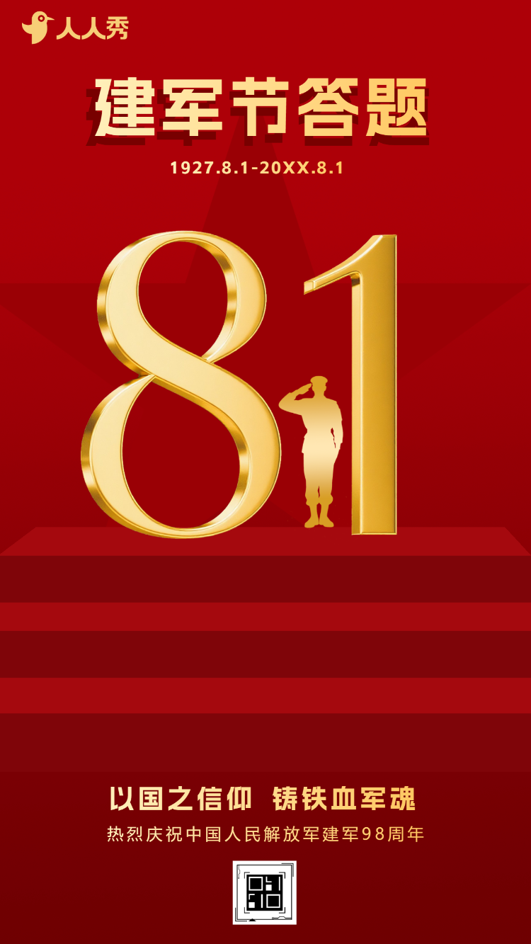 捍卫国家军魂永驻八一建军节党史学习答题