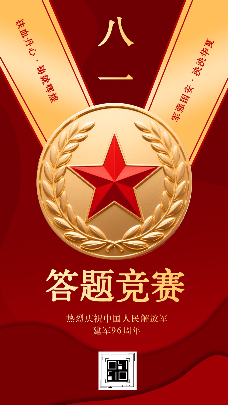 致敬军人八一建军节国防知识答题