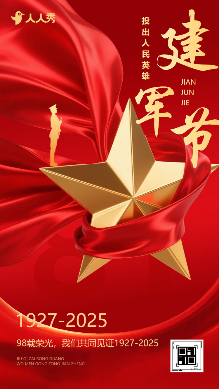 致敬人民英雄投出人民英雄建军节活动