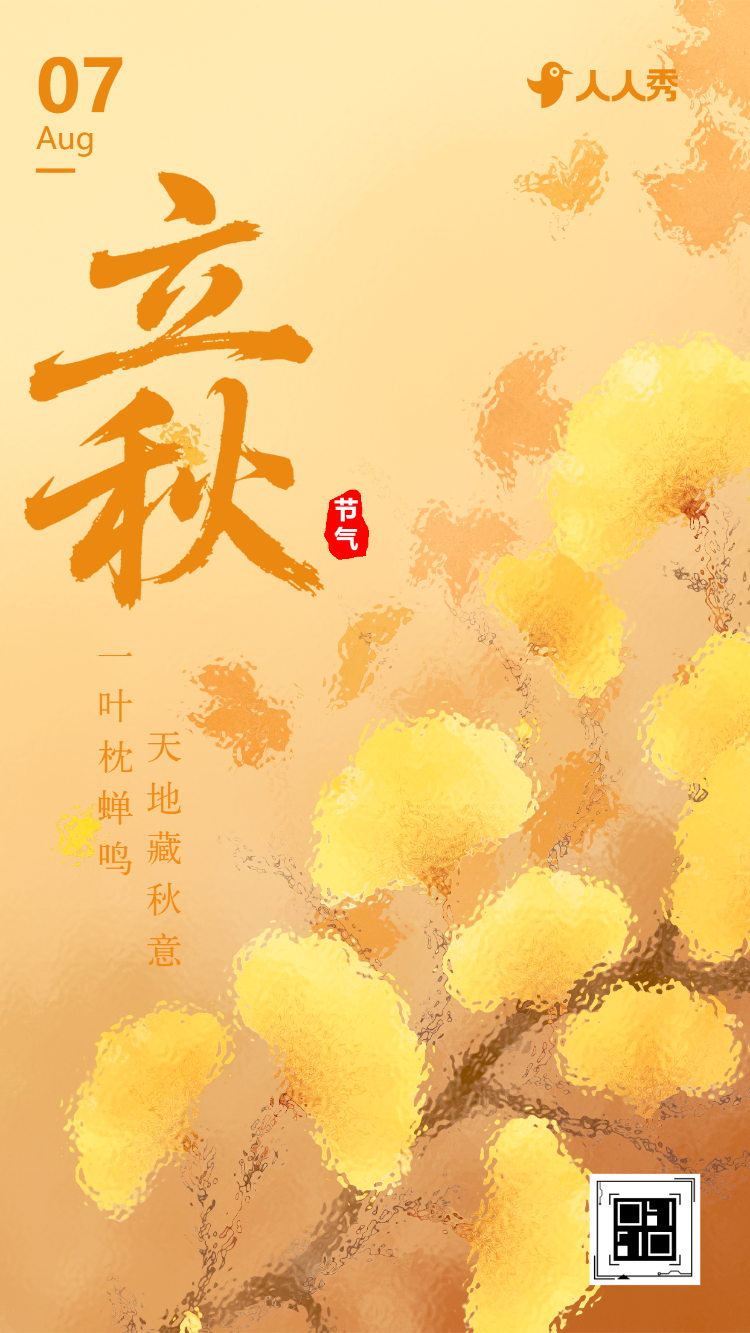 立秋节气养生祝福宣传二十节气立秋介绍