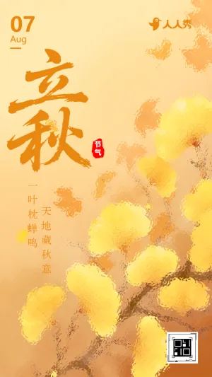 立秋节气养生祝福宣传二十节气立秋介绍