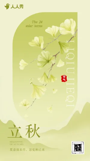 严选二十四节气立秋知识科普节气宣传介绍