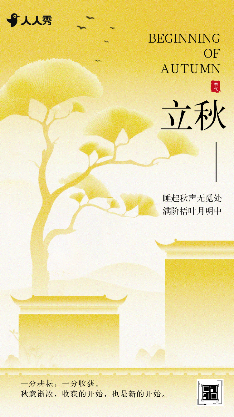 国风立秋节气养生科普企业宣传节气介绍