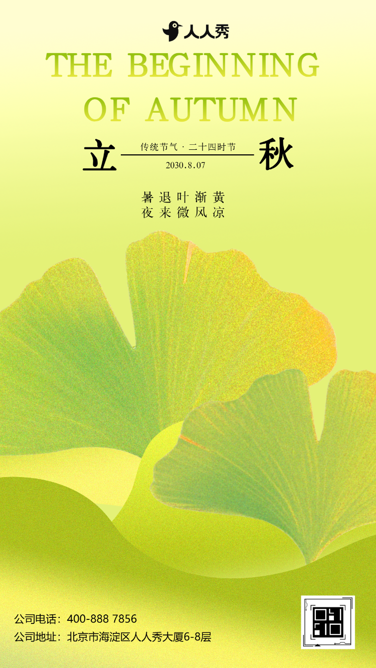 立秋节气祝福宣传银杏清新风格