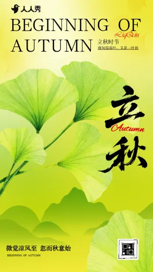 立秋节气企业节日宣传简约中国风