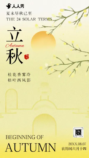 新中式国风立秋节气宣传立秋习俗养生指南知识科普