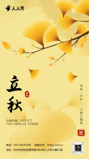 二十四节气立秋宣传知识科普节气祝福